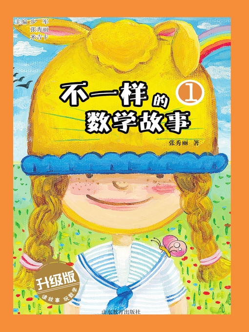 Title details for 不一样的数学故事1 by 少军 - Wait list